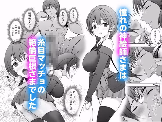 ロリママ絵師ちゃんの初めてのオフパコは寝取られ3Pでした