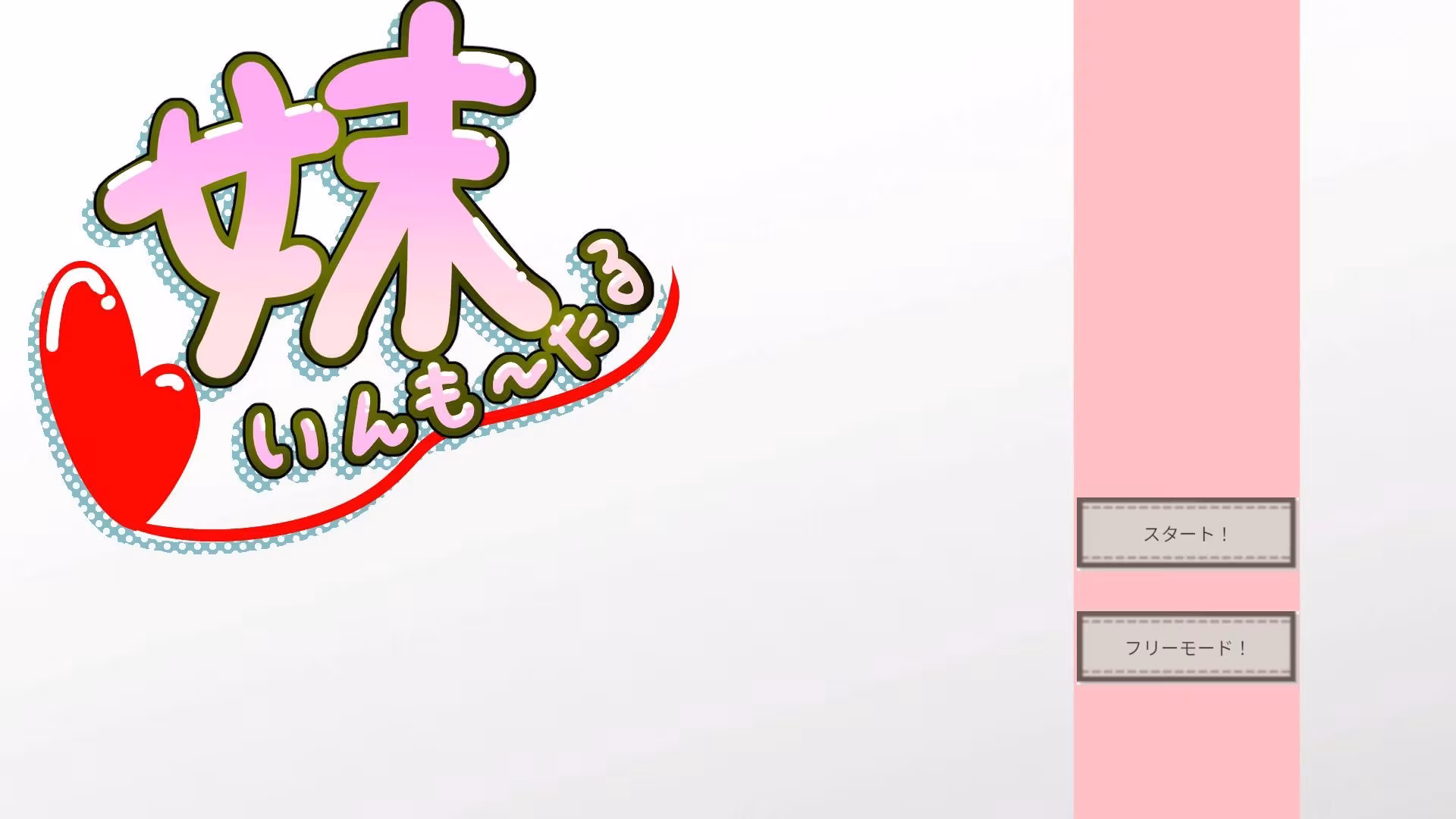 妹いんも〜たる