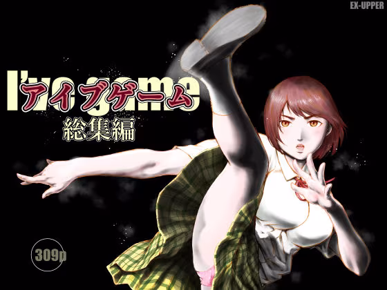 アイブゲーム総集編