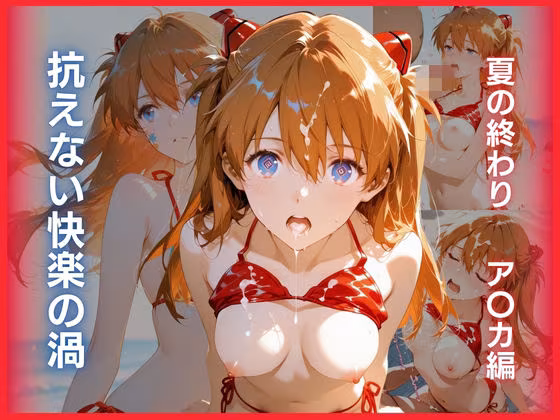 抗えない快楽の渦:夏の終わり ア〇カ編