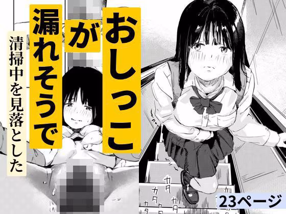 おしっこが漏れそうで清掃中を見落とした