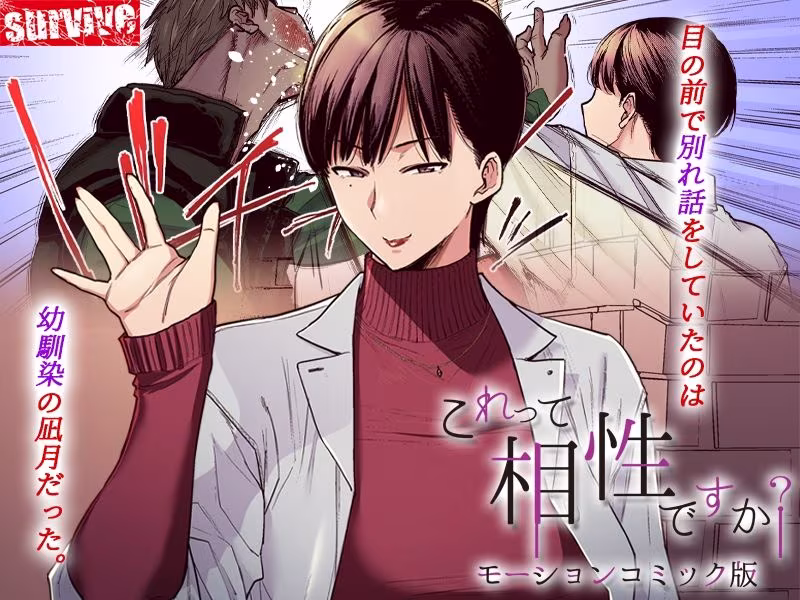 これって相性ですか？  モーションコミック版