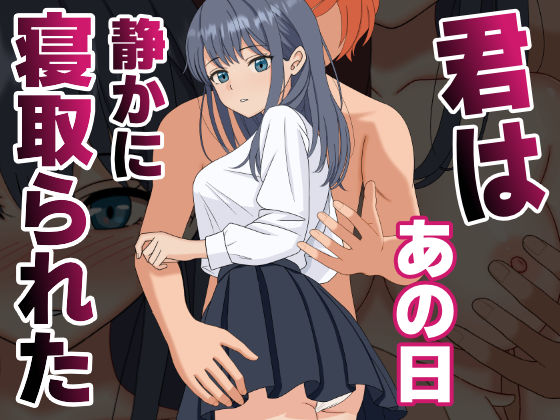 【NTR】君はあの日、静かに寝取られた