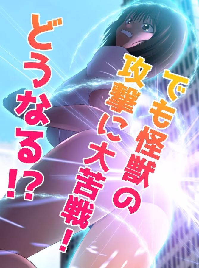 戦う！体操服巨大ヒロイン
