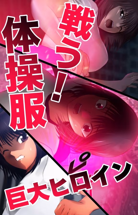 戦う！体操服巨大ヒロイン