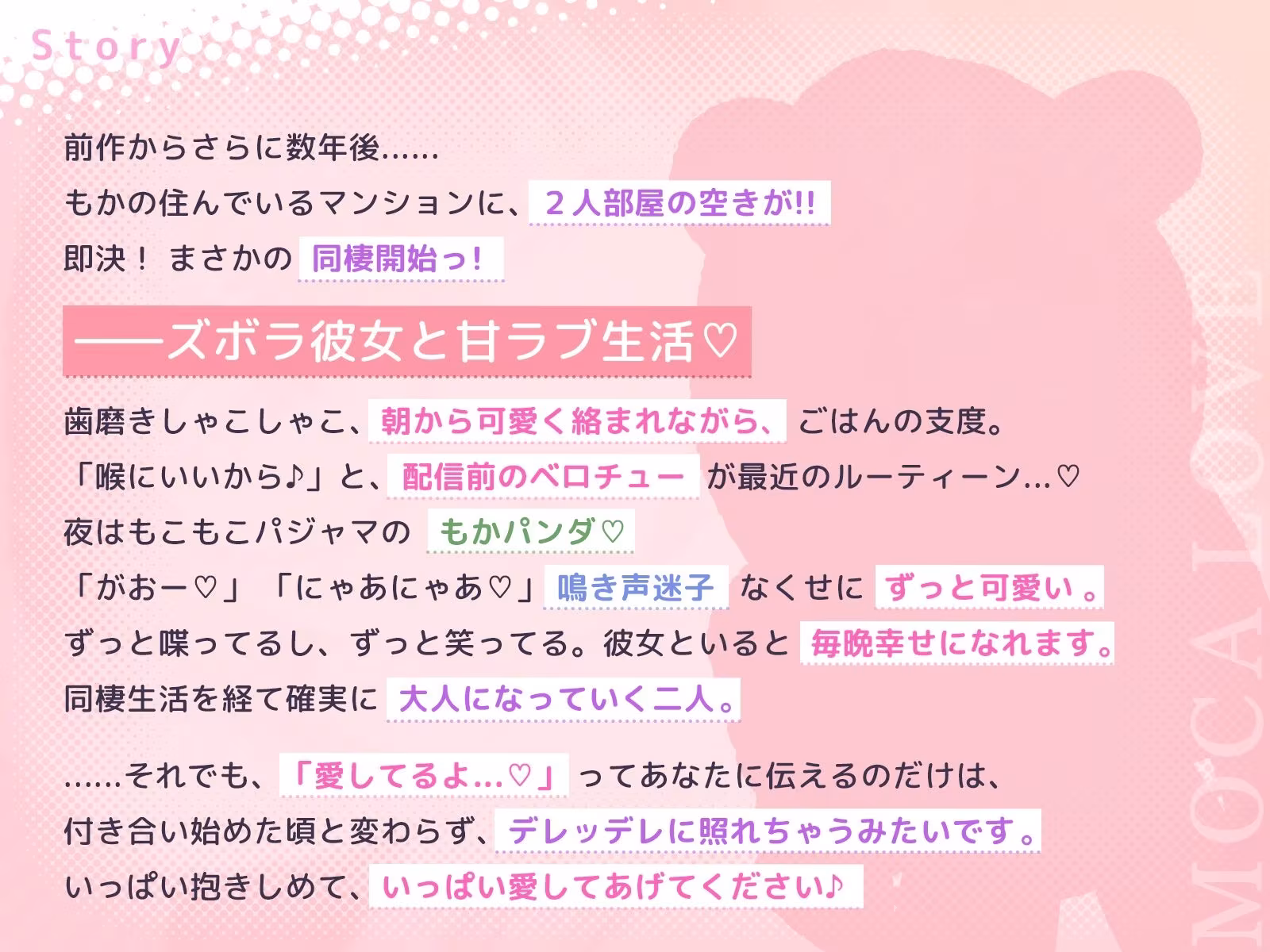 もかラブReaL！！ 〜抱いてふわふわ’もかパンダ’です♪ ベロチューおねだり甘いちゃバカップル、同棲開始編♪ イっても止めない’泣き喘ぎ’エッチ♪〜