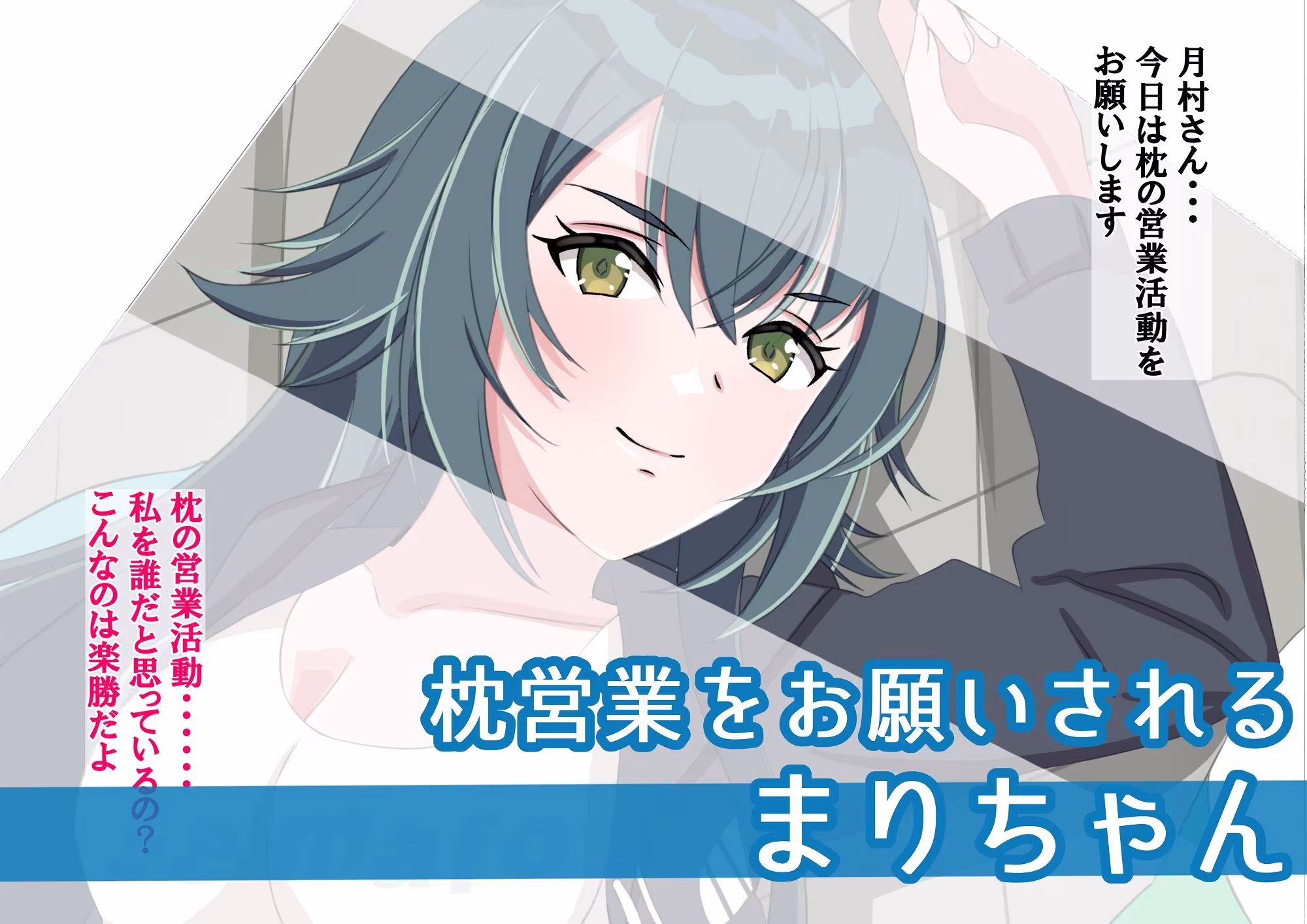 まりちゃんは挫けない（わけない）