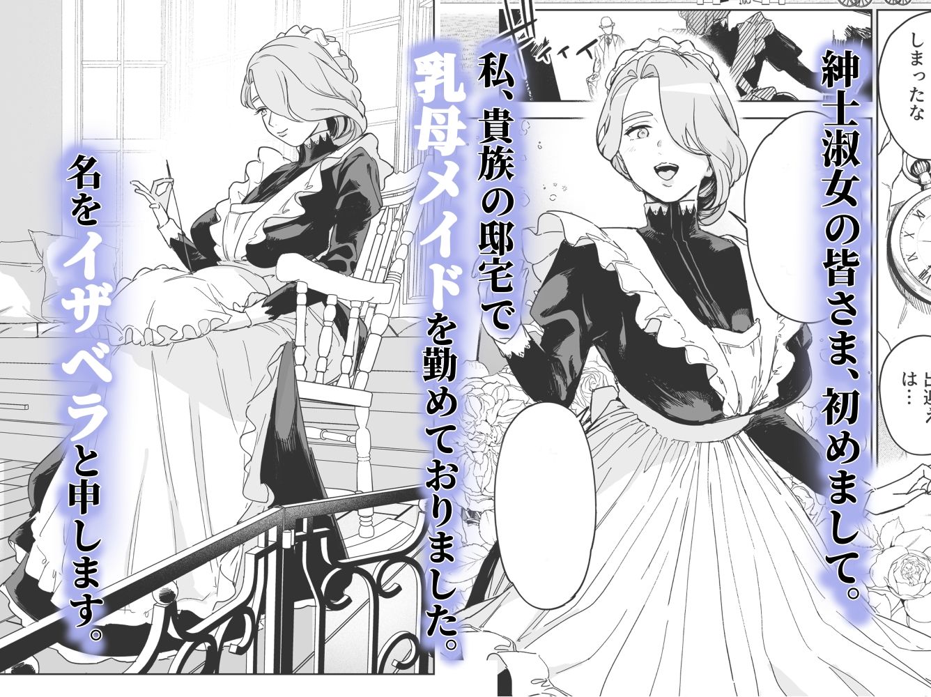 僕の乳母メイド イザベラの筆おろし〜お乳がご所望なら種付けくださいまし〜