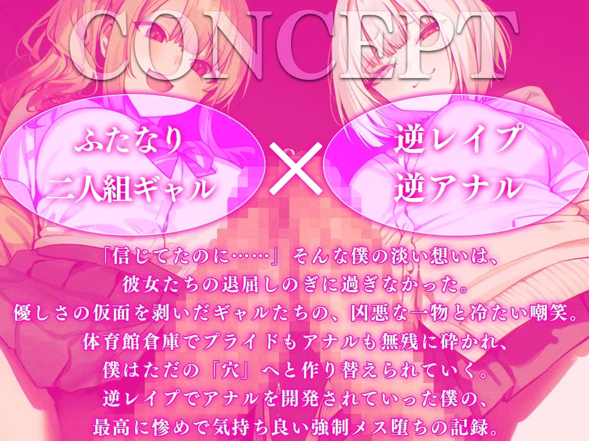 【ドM向け】ふたなりギャルにイジメられ逆レ、アナル処女喪失〜妊娠確定オナホにされ強●メス堕ちの記録〜【逆アナル・アナル開発】