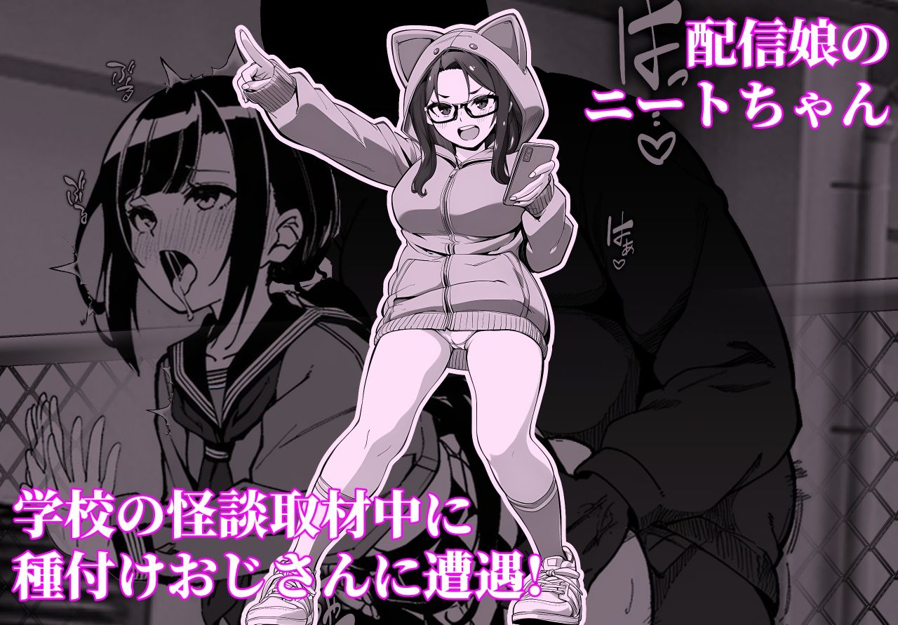 学校の怪談レポする配信娘が種おじ盗撮してパコられる話