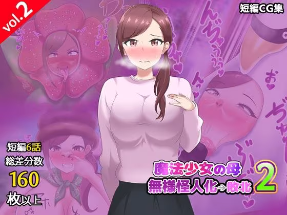 【第2弾】魔法少女の母親 無様怪人化→敗北2