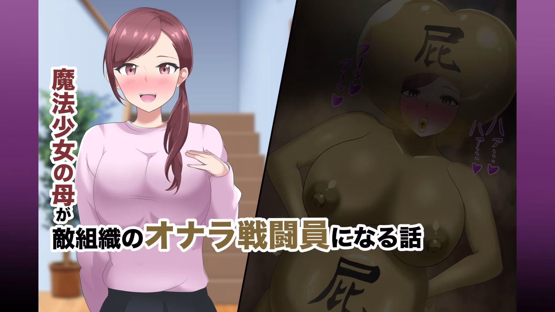 【第2弾】魔法少女の母親 無様怪人化→敗北2