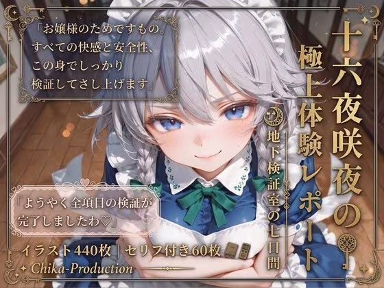 十六夜咲夜の極上体験レポート  地下検証室の七日間 【東方】【7フェチ】【500枚】