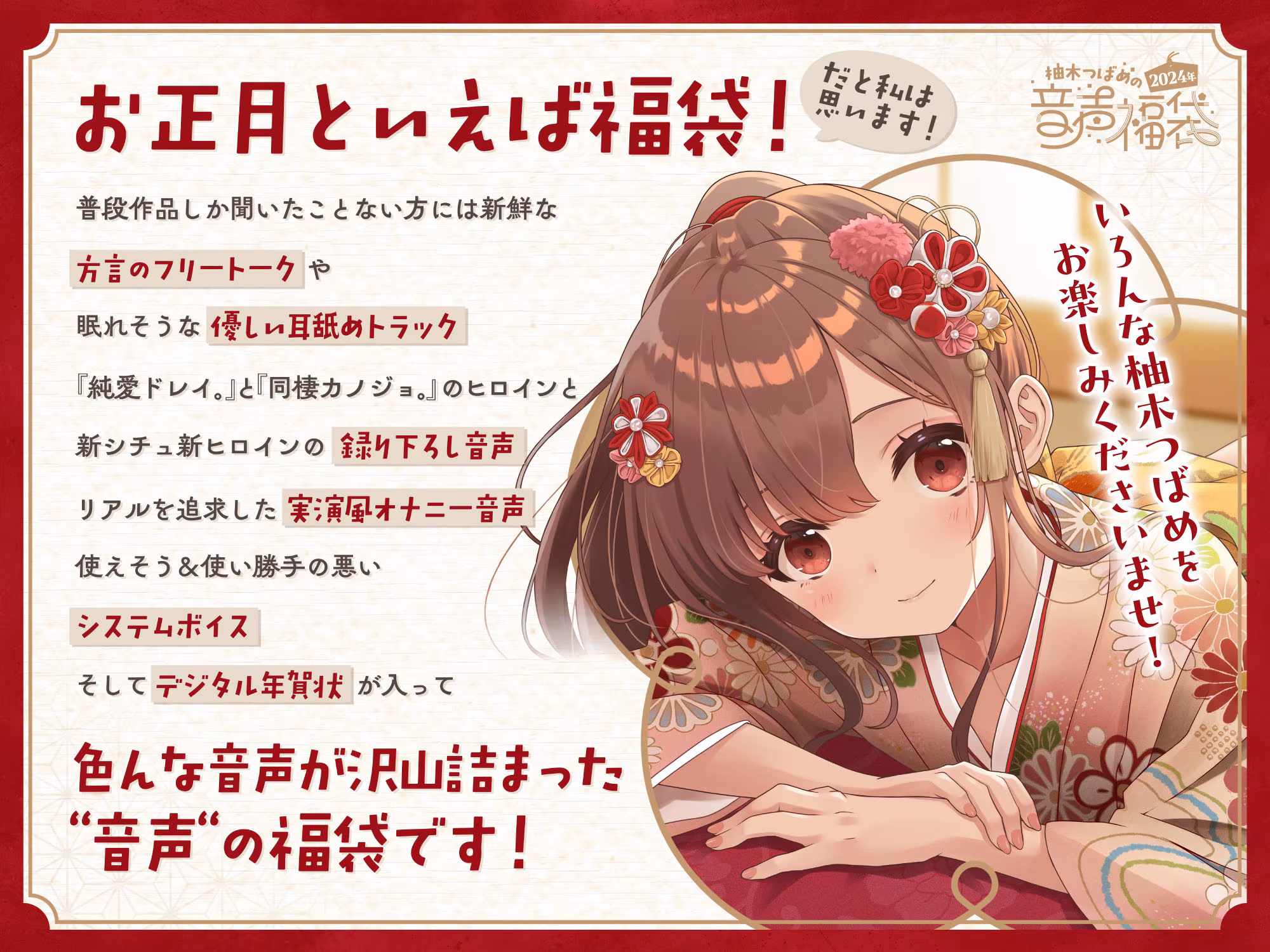 柚木つばめの2024年音声福袋！