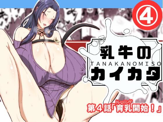 乳牛のカイカタ第四話「育乳開始！」
