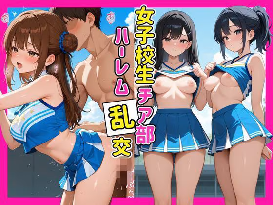 女子校生チア部ハーレム乱行