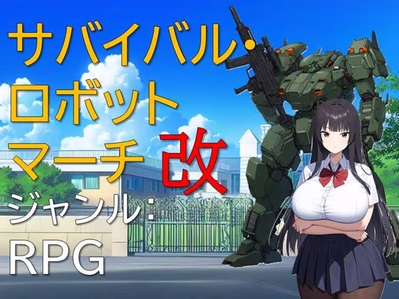 サバイバル・ロボットマーチ改