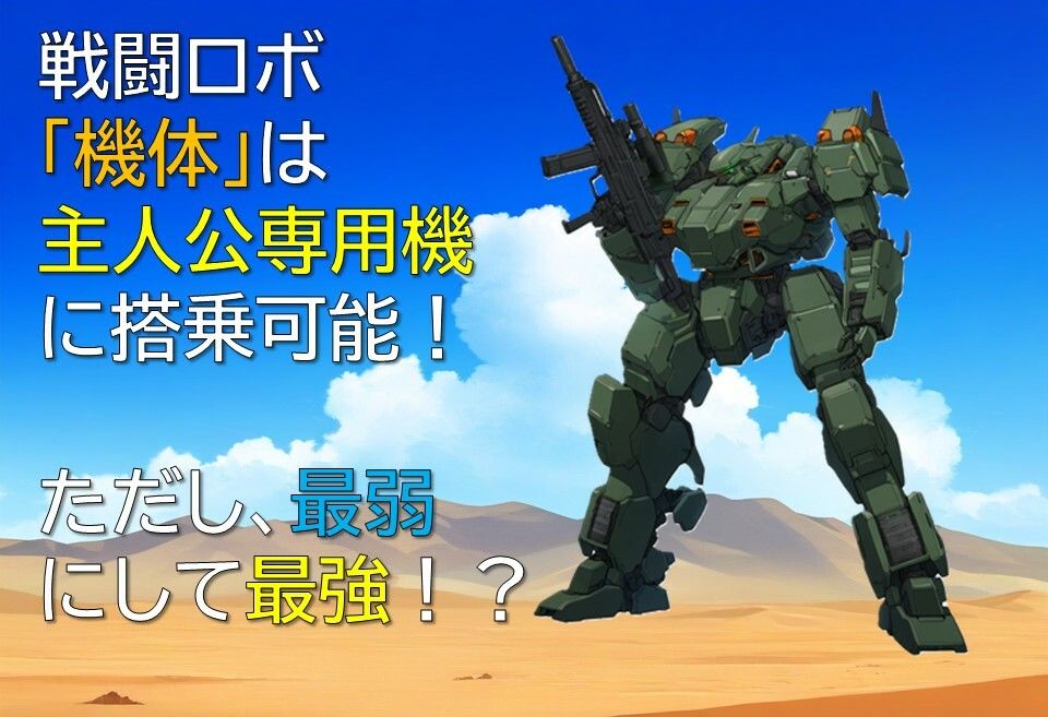 サバイバル・ロボットマーチ改