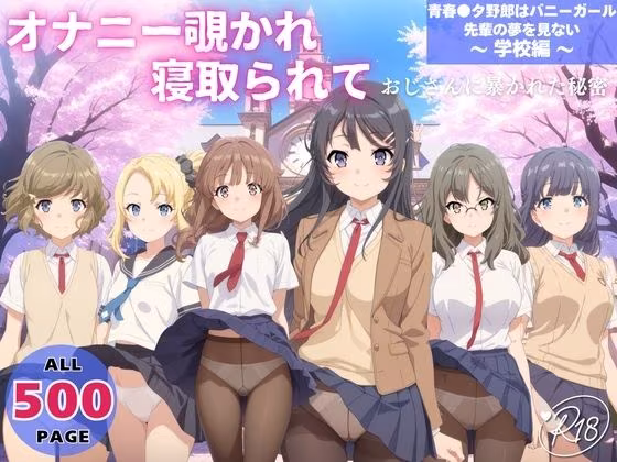 オナニー覗かれ、寝取られて  青春●タ野郎はバニーガール先輩の夢を見ない 〜 学校編 〜