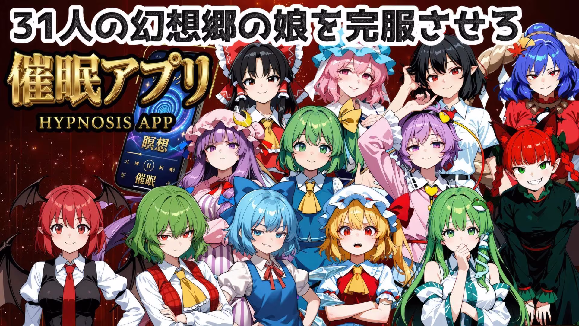 催●アプリで31人の幻想郷娘を完服させろ