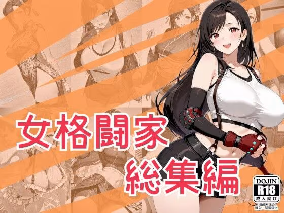 女格闘家総集編