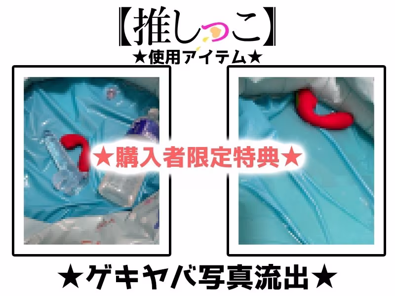 ★おしっこ潮吹きオナニー実演★【推しっこ】★よめちゃん★