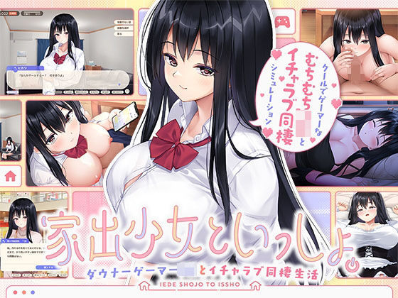 家出少女といっしょ。 〜ダウナーゲーマーJKとイチャラブ同棲生活〜
