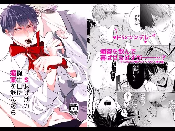 ドSおばけの誕生日に媚薬を飲んだら