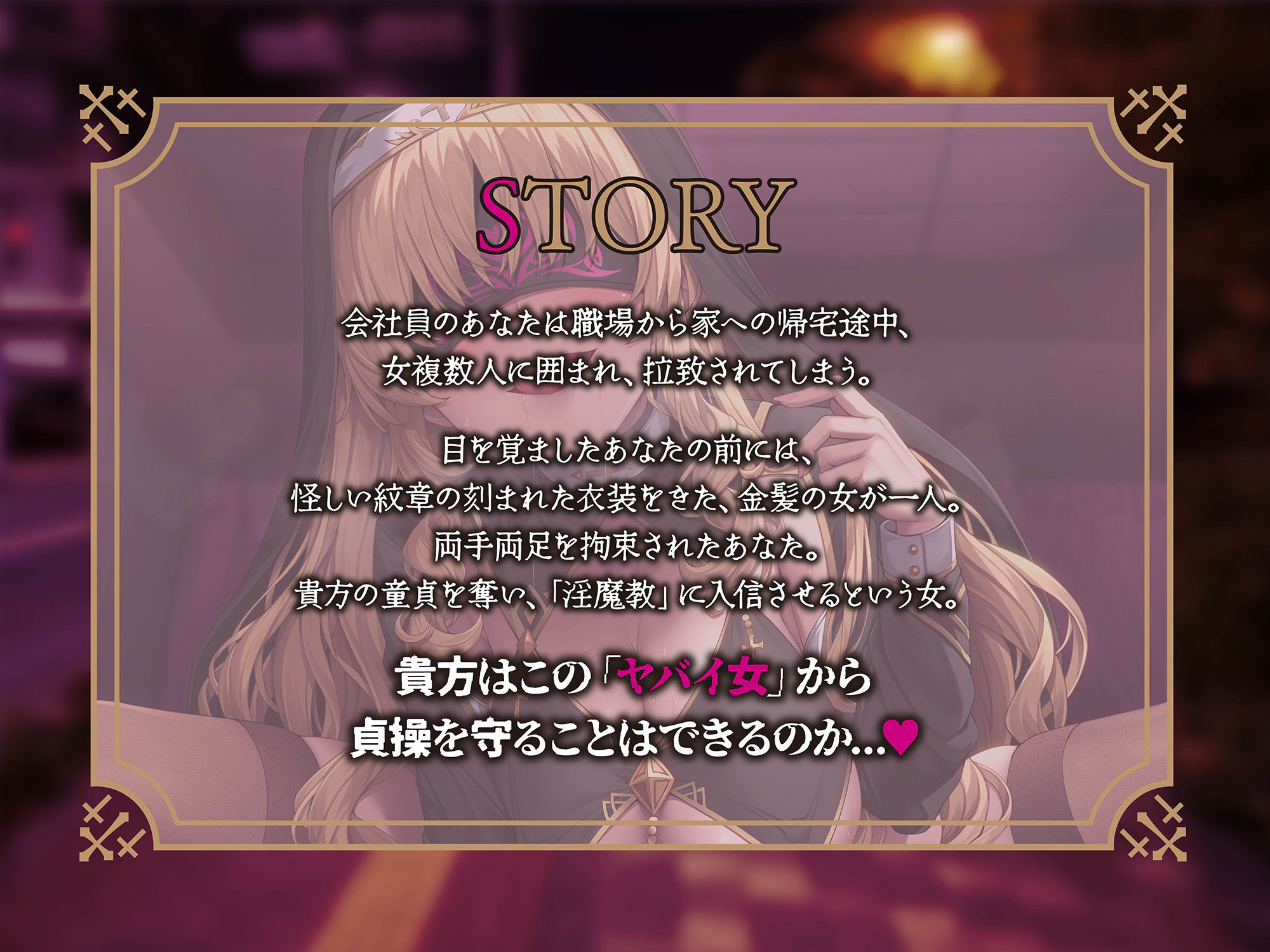 【貞操観念逆転】入信するまで解放されない宗教勧誘〜快楽で脳を侵された女に密室監禁逆レ○プされるあなた〜