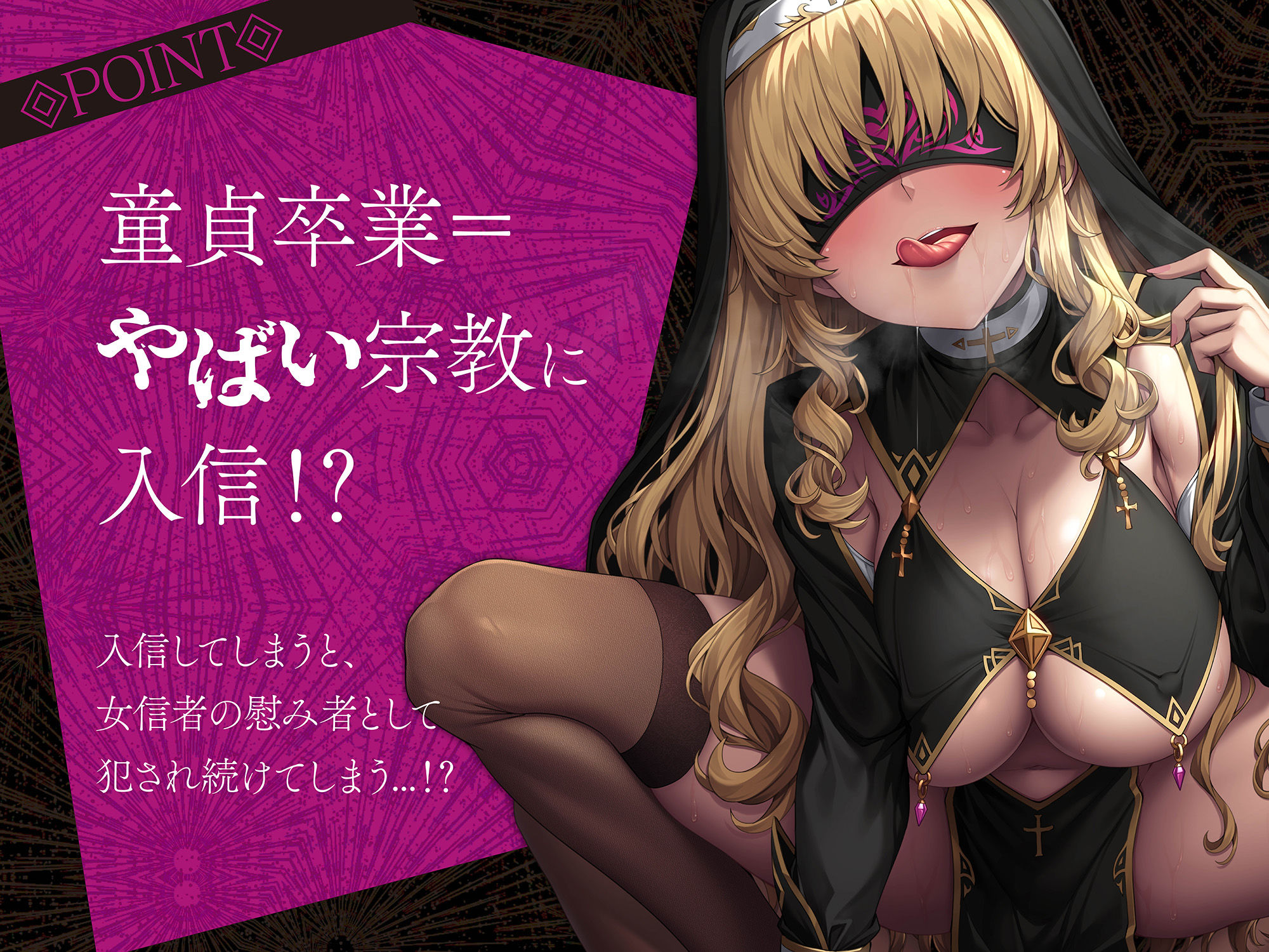 【貞操観念逆転】入信するまで解放されない宗教勧誘〜快楽で脳を侵された女に密室監禁逆レ○プされるあなた〜