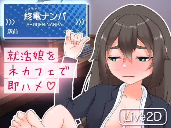 終電ナンパ。就活娘をネカフェで即ハメ