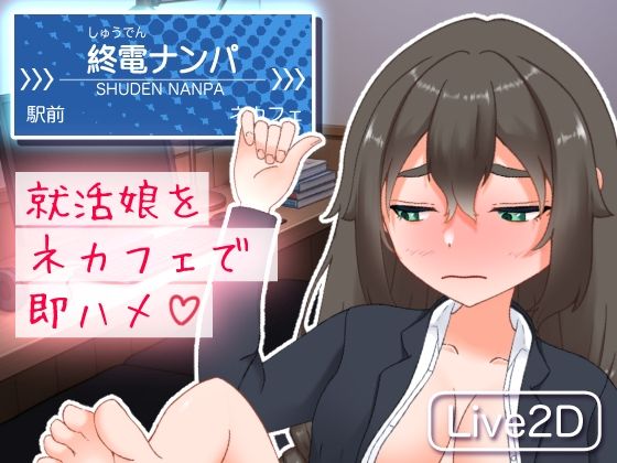 終電ナンパ。就活娘をネカフェで即ハメ