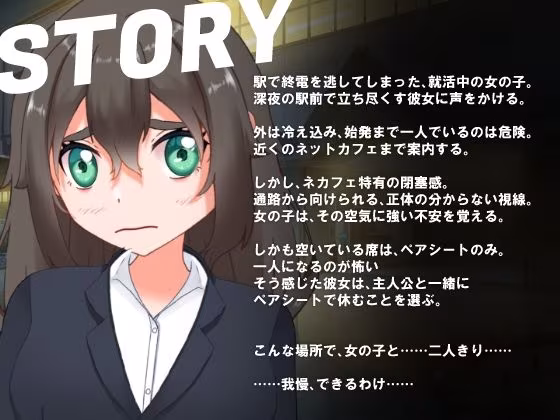 終電ナンパ。就活娘をネカフェで即ハメ