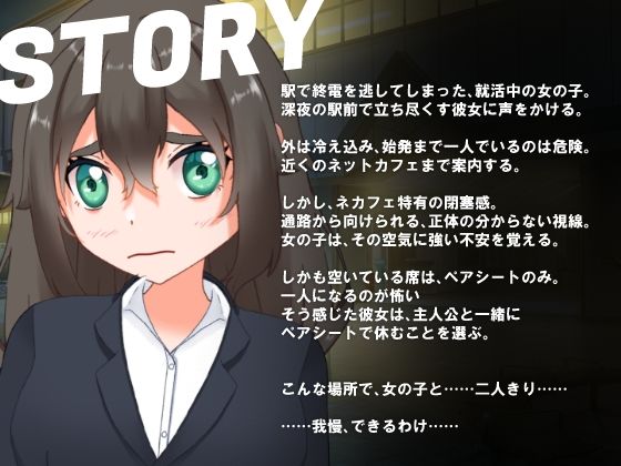 終電ナンパ。就活娘をネカフェで即ハメ