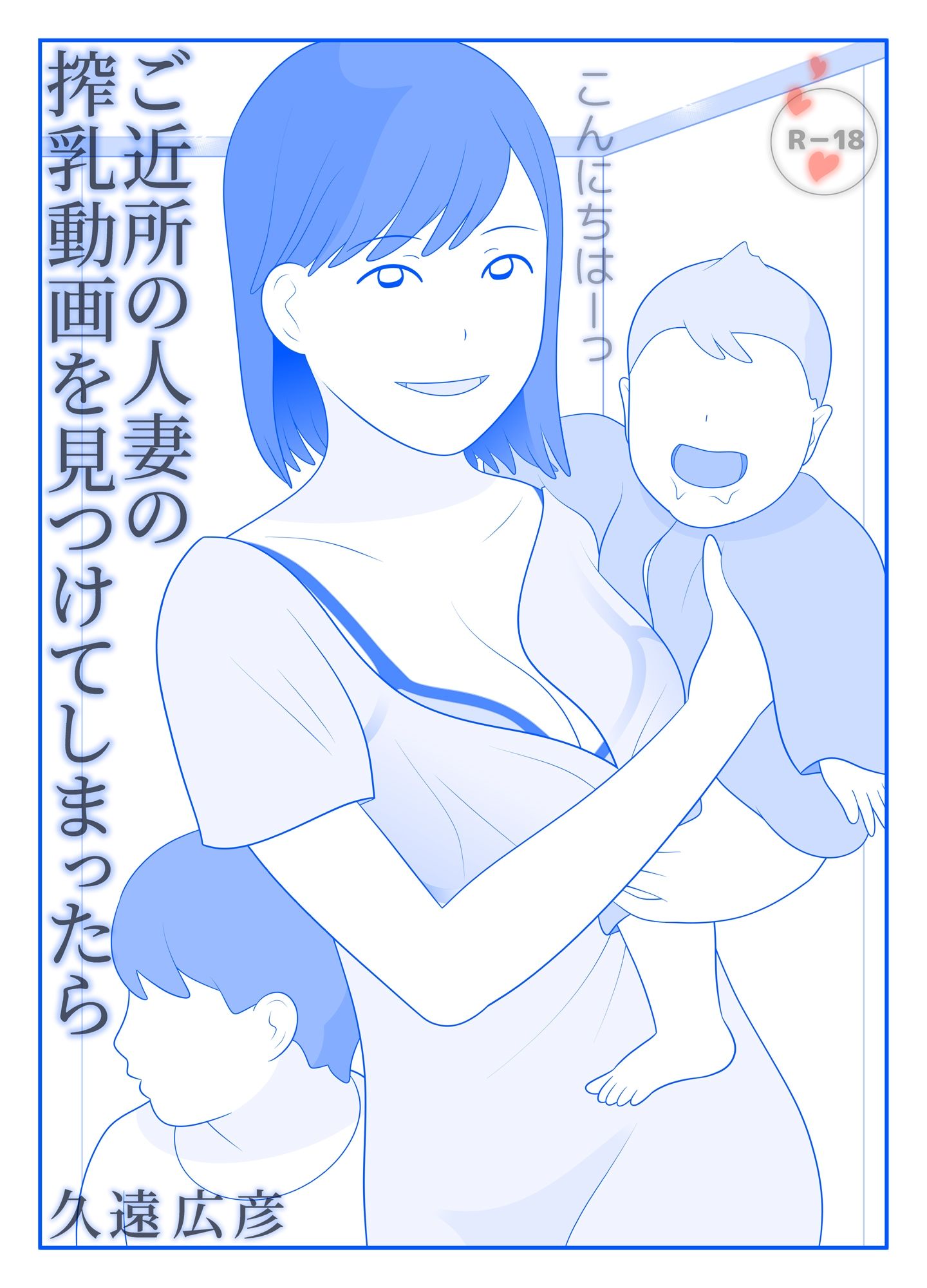 ご近所の人妻の搾乳動画を見つけてしまったら 前編