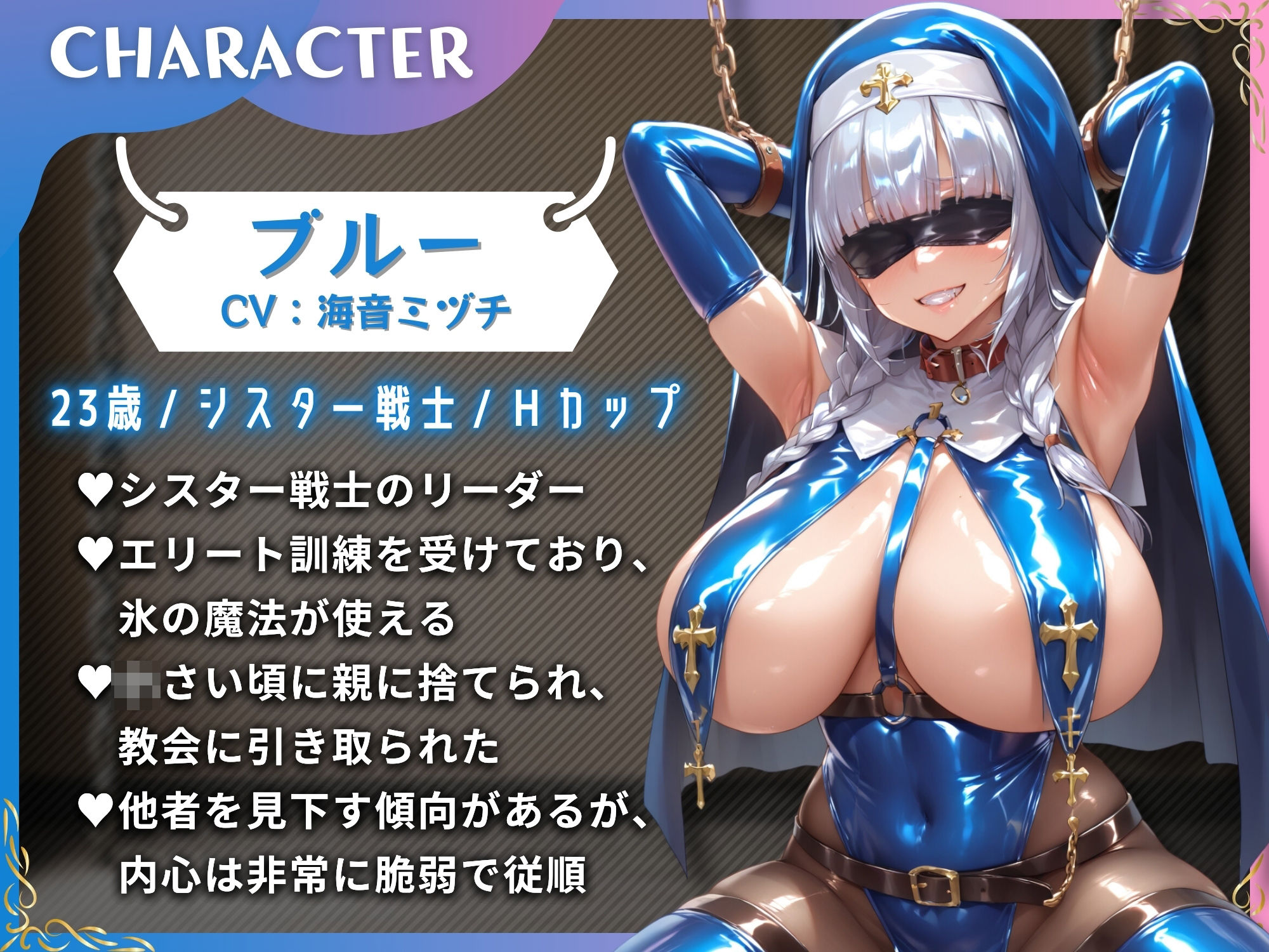 性悪なシスター戦士の闇落ち囚われ！わからせ調教〜俺の金玉を潰したブルーとピンクをマゾ淫乱ペットに！〜【KU100】