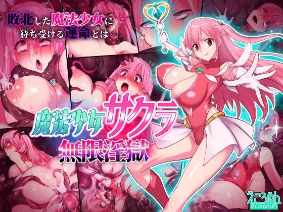 魔法少女サクラ  無限淫獄