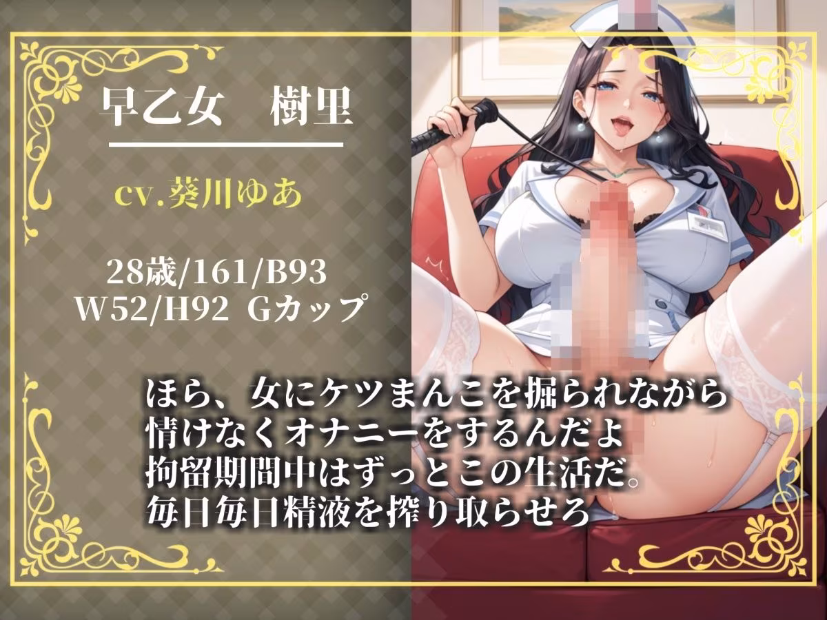 【新作価格】【豪華おまけあり】【プレミアムサウンド】ドスケベ絶倫ふたなり看護師による更生プログラムの対象になった僕は、男の尊厳を奪われアナルがゆるガバになるまで逆レ●プで犯●れて童貞喪失