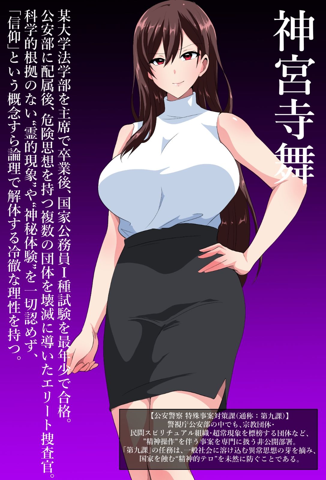 エリート公安敗北！私、おげれつセックスカルトの狂信者に生まれ変わります