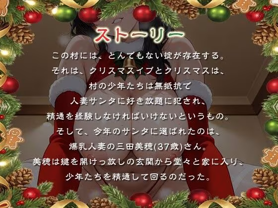 発情人妻サンタはショタに精通をプレゼントする〜痴女と童貞たちのホワイトクリスマス〜【男性受け/夜●い/乱交】