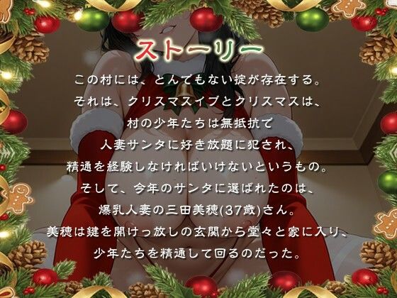 発情人妻サンタはショタに精通をプレゼントする〜痴女と童貞たちのホワイトクリスマス〜【男性受け/夜●い/乱交】
