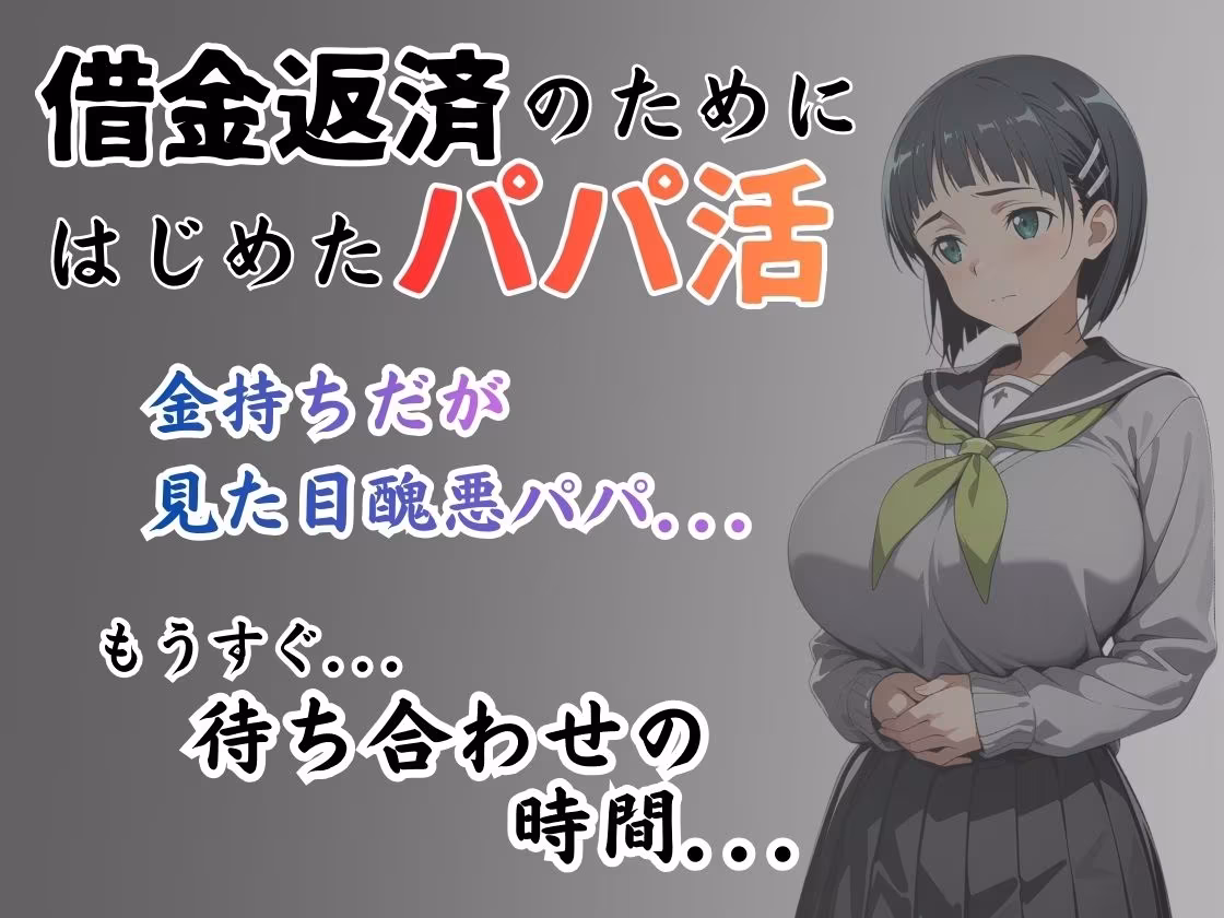 パパ活はじめました 〜借金返済に苦しむヒロインたち〜 【直〇編】