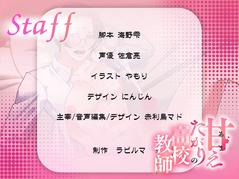 BL受け/ボイスドラマ『甘えたがりの○校教師〜トロけるまで愛して〜』【出演声優:佐倉亮】