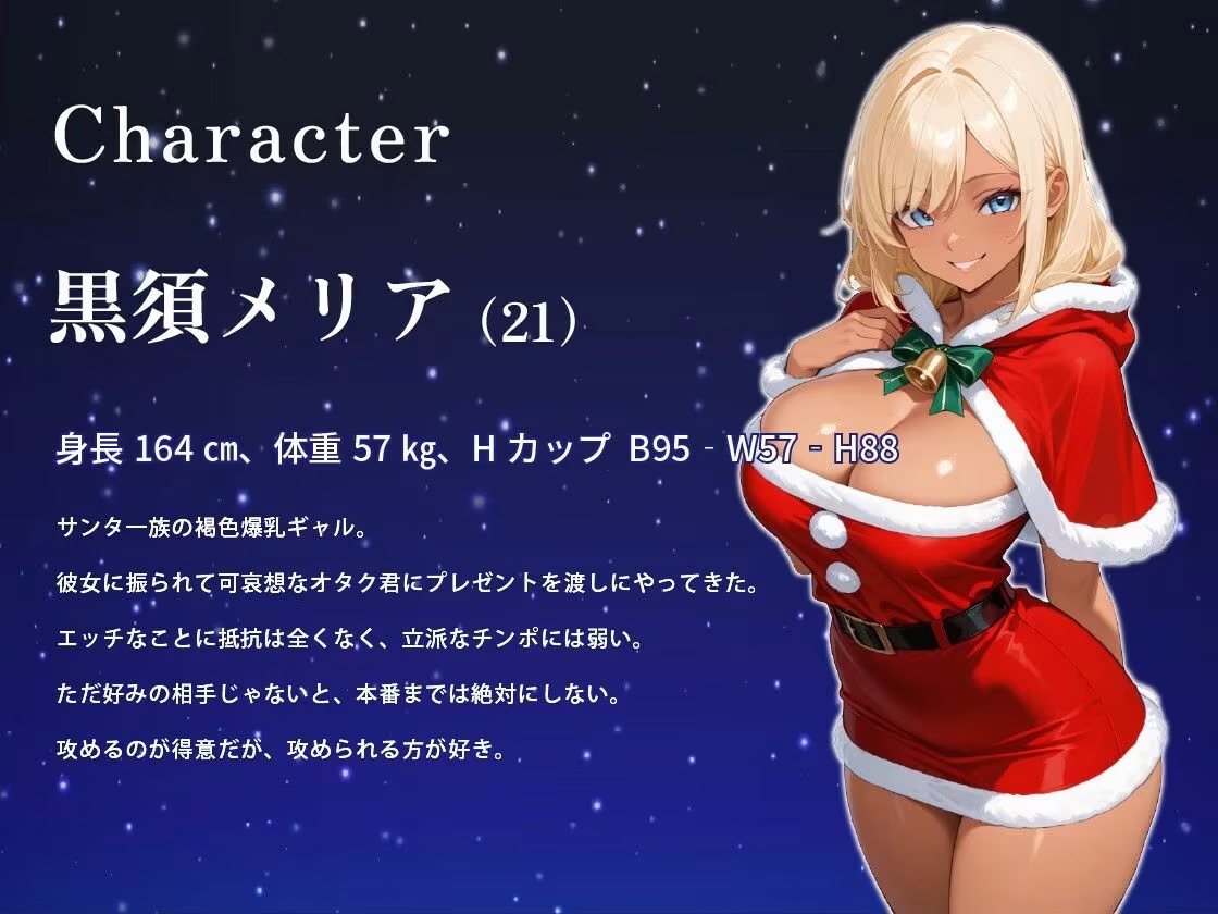 褐色ギャルサンタはいい子のオタク君とホワイトクリスマスがしたい【中出し/絶倫痴女/変態】
