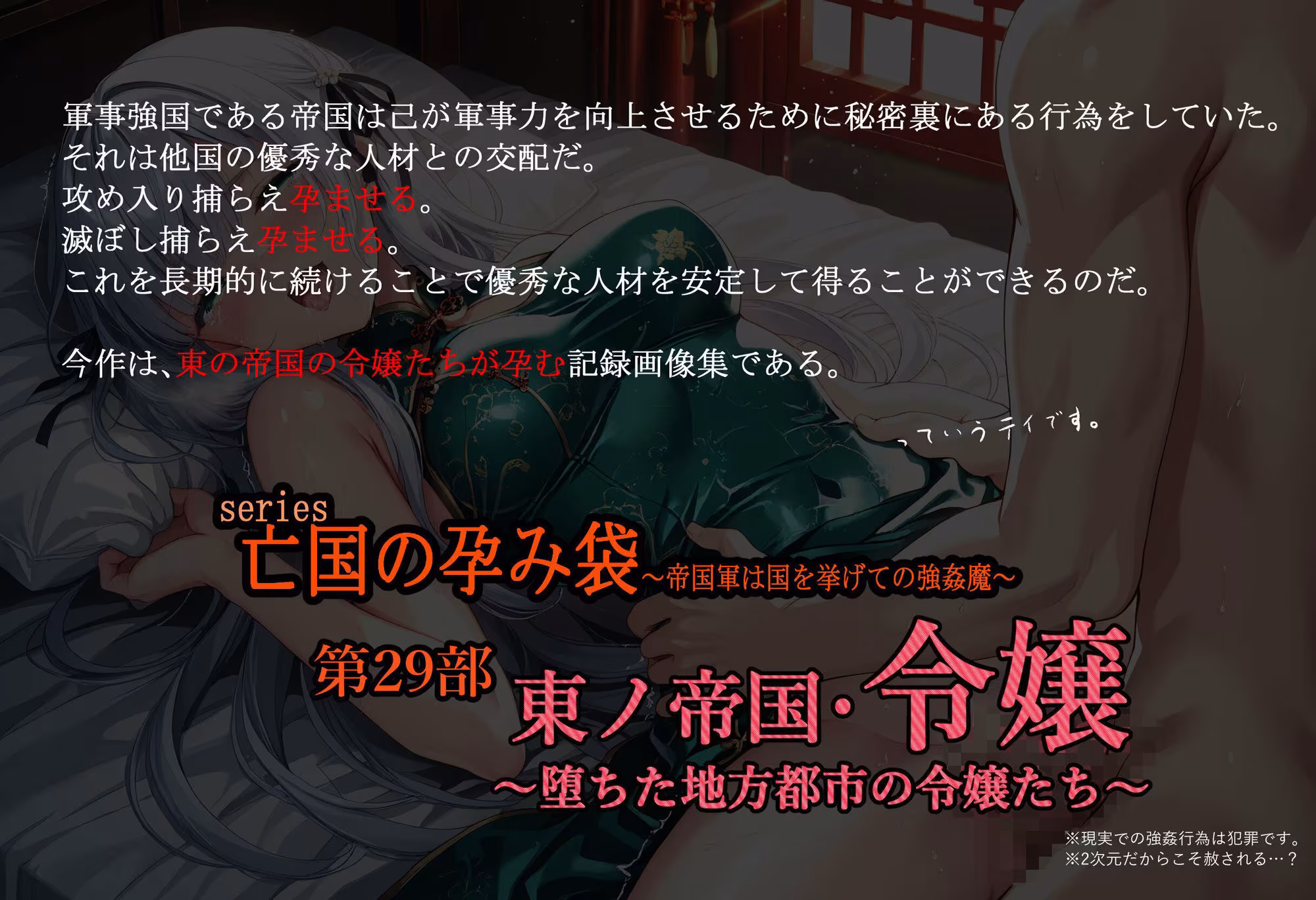 亡国の孕み袋  〜帝国軍は国を挙げての強●魔〜  第29部   東ノ帝国・令嬢 ー堕ちた地方都市の令嬢たちー