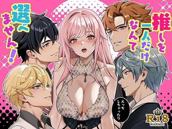 推しを一人だけなんて選べません！