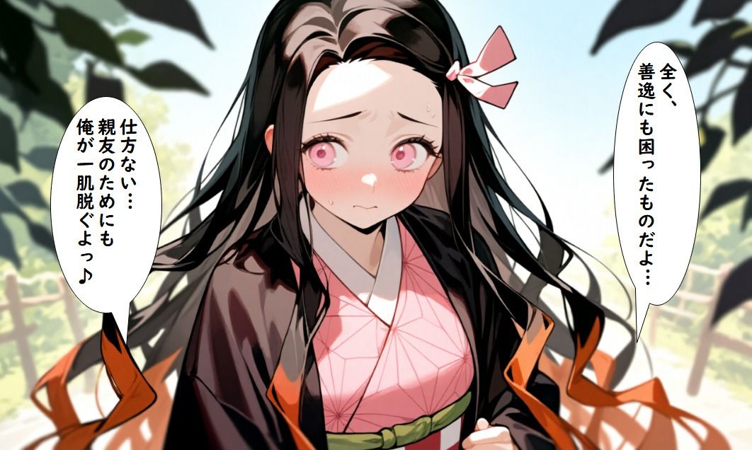 竈門炭治郎の恋愛相談  参:竈門禰豆子は優しく寝取られる  39枚