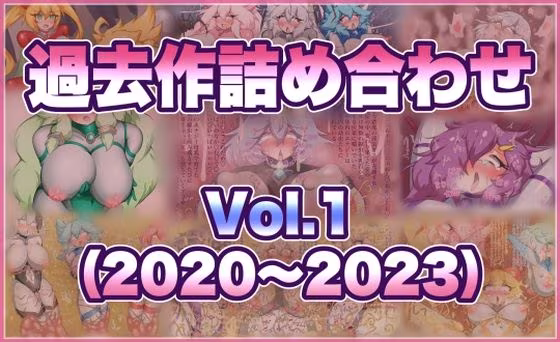 過去作詰め合わせ Vol.1