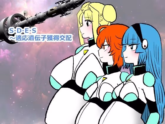 S・D・E・S〜適応遺伝子獲得交配