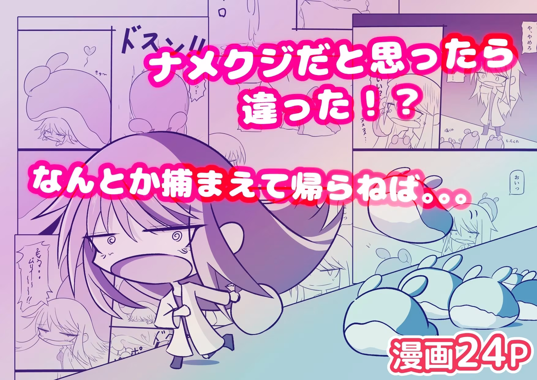 これナメクジじゃないぞ！？博士さん大ピンチ！